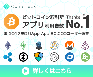 <a href="https://coincheck.com/?c=pyyBoWGgCZk" target="_blank"><img src="https://coincheck.com/images/affiliates/04_cc_banner_300x250.png" alt="ビットコイン取引高日本一の仮想通貨取引所 coincheck bitcoin"></a>